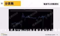 ZT交易所与TPWallet的区别与相似之处解