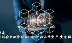 优质如何安全删除TPWallet中的不明资产
