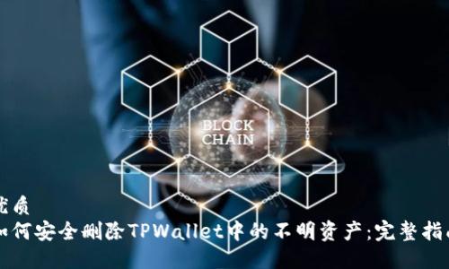 优质
如何安全删除TPWallet中的不明资产：完整指南
