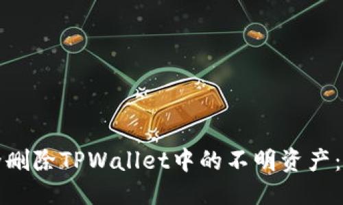 优质
如何安全删除TPWallet中的不明资产：完整指南