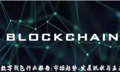 2019数字钱包行业报告：市场趋势、发
