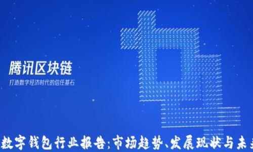
2019数字钱包行业报告：市场趋势、发展现状与未来展望