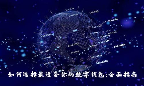 如何选择最适合你的数字钱包：全面指南