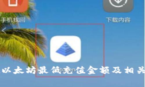 TPWallet以太坊最低充值金额及相关注意事项