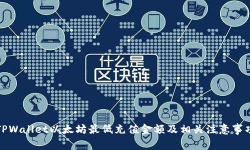 TPWallet以太坊最低充值金额及相关注意事项