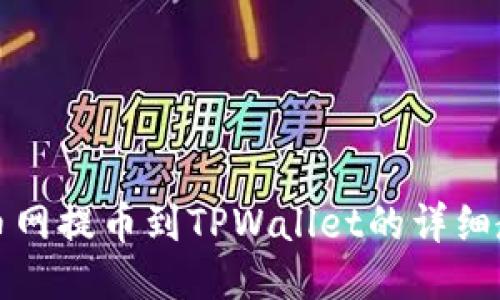 火币网提币到TPWallet的详细教程