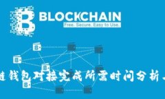 区块链钱包对接完成所需时间分析与策