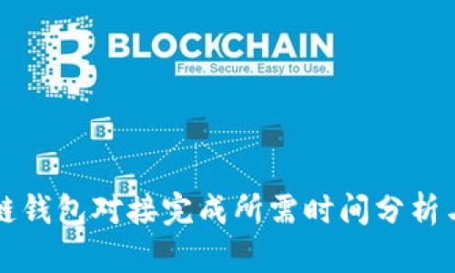 区块链钱包对接完成所需时间分析与策略