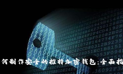 如何制作安全的推特加密钱包：全面指南