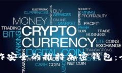 如何制作安全的推特加密钱包：全面指