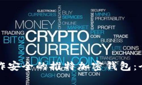 如何制作安全的推特加密钱包：全面指南