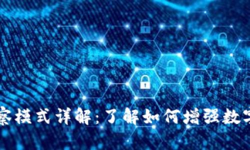 TPWallet观察模式详解：了解如何增强数字资产安全性