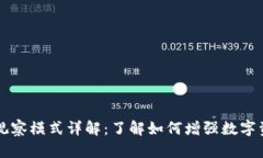 TPWallet观察模式详解：了解如何增强数