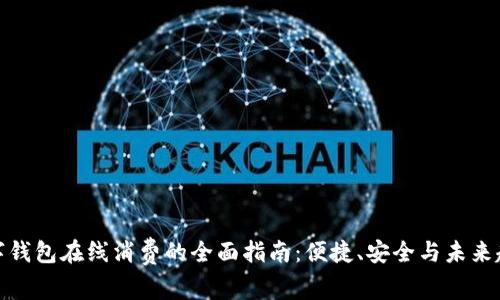 数字钱包在线消费的全面指南：便捷、安全与未来趋势