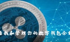 : 如何快速查找和管理你的数字钱包余