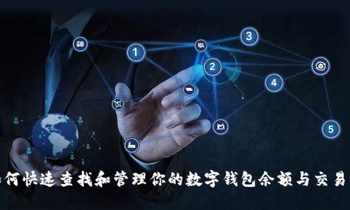 : 如何快速查找和管理你的数字钱包余额与交易记录