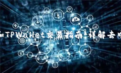 

    Feg和TPWallet交易指南：详解去中心化交易



Feg和TPWallet交易指南：详解去中心化交易