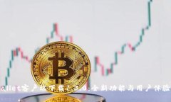 TPWallet客户端下载1.3.0：全新功能与用
