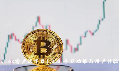 TPWallet客户端下载1.3.0：全新功能与用户体验解析