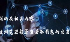 思考到的及相关内容区块链浏览器能否