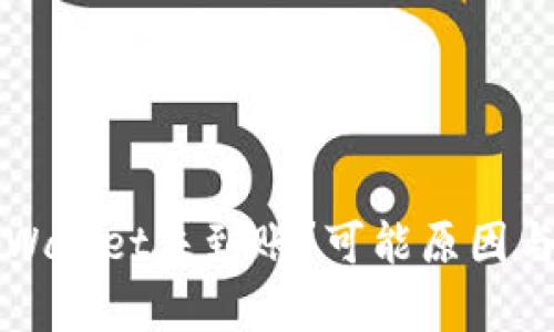 火币提币到TPWallet未到账？可能原因与解决方案解析