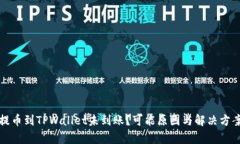 火币提币到TPWallet未到账？可能原因与