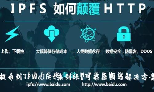 火币提币到TPWallet未到账？可能原因与解决方案解析