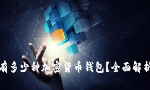 市场上有多少种加密货币钱包？全面解析与比较