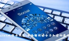 Dowallet比特币钱包：全面解析安全与加