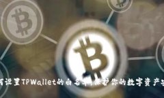 如何设置TPWallet的白名单，保护你的数