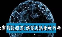 美国苹果数字钱包推荐：畅享无现金时