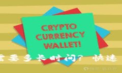 TPWallet提币到交易所需要多长时间? 快