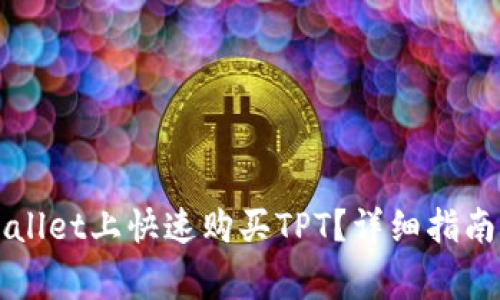 如何在TPWallet上快速购买TPT?详细指南及注意事项