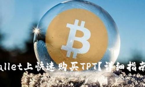 如何在TPWallet上快速购买TPT?详细指南及注意事项