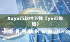 如何将数字资产从火币交易所提到TP