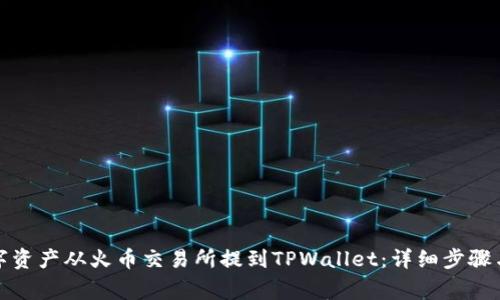 如何将数字资产从火币交易所提到TPWallet:详细步骤与注意事项