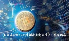 如何在TPWallet中删除自定义节点: 完整