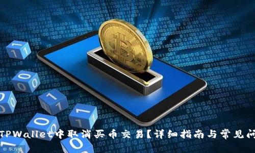 如何在TPWallet中取消买币交易?详细指南与常见问题解答