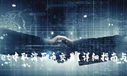 如何在TPWallet中取消买币交易?详细指南与常见问题解答