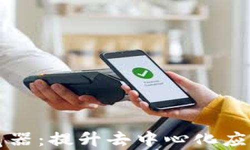 tpwalletdapp浏览器:提升去中心化应用体验的理想选择