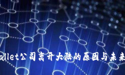 TPWallet公司离开大陆的原因与未来展望