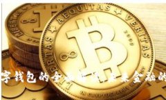 去中心化数字钱包的全面解读：未来金