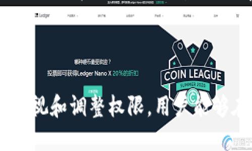   如何查看TPWallet的权限设置及管理方法 / 

 guanjianci TPWallet权限, 查看权限, 钱包管理, 数字资产安全 /guanjianci 

一、TPWallet简介

TPWallet是一个基于区块链技术的数字资产钱包，旨在为用户提供一个安全、便捷的数字资产管理平台。通过TPWallet，用户可以轻松管理他们的多种数字货币，并进行交易、转账等操作。TPWallet支持多种加密货币，提供了多种功能，使其成为区块链用户的理想选择。在TPWallet中，权限设置是保障用户资产安全的重要环节。

二、TPWallet的权限管理

在TPWallet中，权限管理是一个非常基本但又至关重要的功能。它允许用户定义钱包的使用范围，例如谁可以访问、进行交易等等。通过合理的权限设置，可以大大提高数字资产的安全性，防止未授权的访问和潜在的资金损失。

用户可以在TPWallet的主页上找到相关的权限设置选项。通常，在钱包的“设置”或“安全”选项卡下，您可以看到“权限管理”或“用户管理”相关的功能。进入该功能后，您可以对钱包的各项权限进行查看、修改或设置。

三、查看TPWallet权限的步骤

要查看TPWallet的权限，您可以按照以下步骤进行操作：

ol
  li打开TPWallet应用程序并登录。/li
  li在首页或主菜单中找到“设置”选项。/li
  li在设置中找到“权限管理”或“用户权限”相关选项。/li
  li点击进入，您将能够看到所有已设置的权限，包括不同用户的访问权限和操作权限。/li
/ol

在这个界面中，您不仅可以查看，还可以对各个用户分配或修改相应的权限，比如设置某些用户可以查看贷款信息但不能进行交易等。

四、相关问题探讨

在实际使用TPWallet的过程中，用户可能会遇到一些与权限相关的问题，以下将对这些问题进行详细探讨。

1. TPWallet如何设置和修改用户权限？

在TPWallet中，用户权限的设置和修改非常简单，通过进入“权限管理”或类似选项，您可以针对每个用户进行具体的权限分配。您可以设置用户的查看、操作、交易及更改权限等。具体步骤如下：

ol
  li登录TPWallet，进入“设置”页面。/li
  li找到“权限管理”，进入相关界面。/li
  li选择需要修改权限的用户，并点击编辑或修改按钮。/li
  li在弹出的权限列表中勾选或取消勾选相关权限，确认保存。/li
/ol

例如，您可以允许某一用户查看余额，但不允许其进行提现。此功能可以有效防止信息泄露和资金被盗的风险，在设置权限时应结合实际需求进行合理配置。

2. TPWallet的权限管理对安全性有什么影响？

权限管理直接决定了用户对数字资产的控制程度，合理的权限设置能够显著提升数字资产的安全性。如果权限设置不当，可能导致未授权用户获得访问权限，进而引发资金损失。而合适的权限管理则能有效防止此类事件的发生。

例如，通过限制某些用户的交易权限，可以防止因账户被盗而导致的资产损失。用户可以根据不同的需求，比如个体用户、企业用户等，设置不同的访问及操作权限，以确保资金安全。同时，TPWallet也建议用户定期审核权限设置，以适应不断变化的安全环境。

3. TPWallet权限设置的常见错误有哪些？

在使用TPWallet进行权限设置时，有些用户常常会犯一些常见错误，导致安全隐患。以下便是一些常见错误：

ol
  li未设置二级验证：许多用户忽视了二级验证的重要性，未对高风险操作（如提现）设置额外确认，容易造成资金损失。/li
  li权限分配过于宽松：一些用户为方便操作，随意授予其他用户过多权限，可能导致恶意操作。/li
  li忽视权限审核：权限一旦设置后，很多用户往往不会定期审核和更新，导致权限与当前业务需求不符。/li
/ol

为避免上述错误，用户应定期检查和更新权限设置，并根据实际情况进行必要的调整。通过这种方式，可以最大程度地保护自己的资产安全。

4. 如何监控用户在TPWallet上的操作权限？

TPWallet的监控功能允许用户追踪和记录各个用户的操作。用户可以在“权限管理”中查看历史活动记录，跟踪每位用户最近进行的交易和操作。这种透明度能够帮助您及时发现异常行为，并采取必要的措施。

具体操作步骤如下：

ol
  li登录TPWallet并进入“设置”页面。/li
  li选择“历史活动”选项，查看用户操作记录。/li
  li分析记录，如发现可疑行为，及时调整相关用户权限。/li
/ol

这样一来，用户不仅可以管理权限，还可以定期审查操作历史，进一步提高资金的安全性。

5. TPWallet如何处理权限的争议或纠纷？

在某些情况下，可能会出现关于权限的争议或纠纷，例如用户认为自己应有更高的访问权限。TPWallet建议用户在设置权限时采取透明的方式，并在团队或相关成员之间做好沟通。

一旦出现争议，用户可以通过以下方式来处理：

ol
  li回顾相关的权限设置，确认是否符合团队协议。/li
  li举行会议讨论该问题，达成一致意见。/li
  li如必要，重新调整权限并进行确认。/li
/ol

解决权限相关的争议需要借助合理的沟通和团队协作，确保每位用户都清楚自己的身份和权限。这样不仅能减少纠纷，还能增强团队的合作精神。

6. TPWallet的未来权限管理趋势是什么？

随着区块链技术的发展和应用的普及，TPWallet的权限管理也在不断演变。未来权限管理的趋势可能包括：

ol
  li智能合约的利用：利用智能合约自动化权限管理，可以减少人为错误，提高工作效率。/li
  li更细致的角色分配：根据业务需求细分角色，允许更细致和灵活的权限控制。/li
  liAI监控：引入AI技术监控用户行为，及时发现异常并自动调整权限。/li
/ol

这些新技术的发展将继续推动TPWallet的安全性和可用性，使得用户能够在更高的安全环境中管理他们的数字资产。同时，用户也需要随时跟上新技术的发展，确保权限管理的有效性。

总结

在TPWallet中，权限查看和管理是保障用户资产安全的重要环节。用户需要了解如何查看和设置权限，避免常见错误，并有效监控账户操作。通过不断审视和调整权限，用户能够在数字资产管理中更加安心愉快。