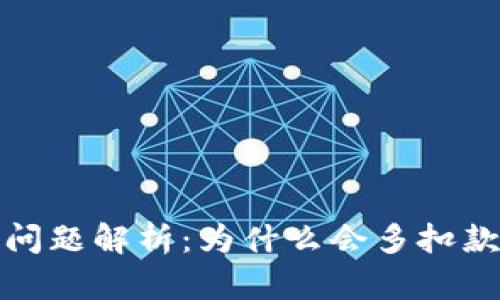 数字钱包扣款问题解析:为什么会多扣款及其解决方案