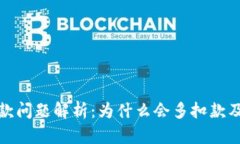 数字钱包扣款问题解析：为什么会多扣