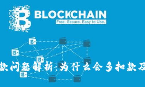 数字钱包扣款问题解析:为什么会多扣款及其解决方案