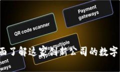 TPWallet：全面了解这家创新公司的数字