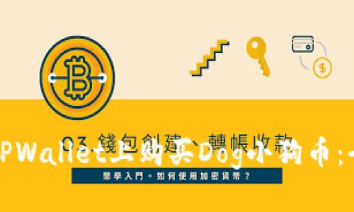 如何在TPWallet上购买Dog小狗币:全面指南