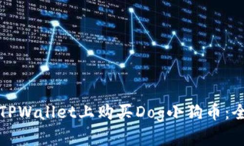 如何在TPWallet上购买Dog小狗币:全面指南