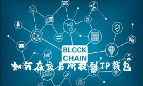 如何在交易所提到TP钱包